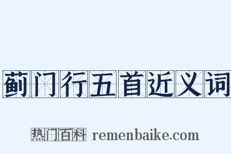 蓟门行五首近义词是什么意思的图片